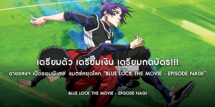 เตรียมตัว เตรียมเงิน เตรียมกดบัตร!!! ฉายแสงฯ เปิดรอบพิเศษ แมตช์หยุดโลก “Blue Lock the Movie - Episode Nagi”
